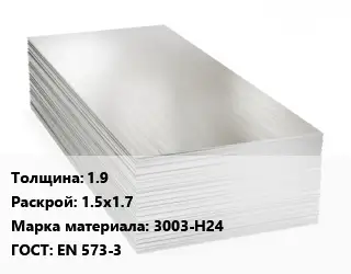 Алюминиевый лист 1.9 1.5х1.7 Марка: 3003-Н24 ГОСТ: EN 573-3